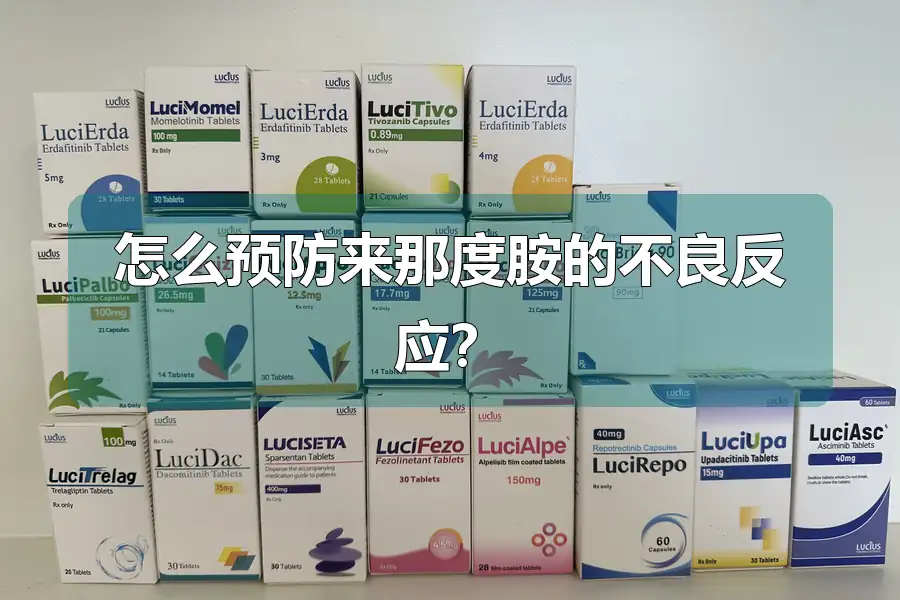怎么预防来那度胺的不良反应？