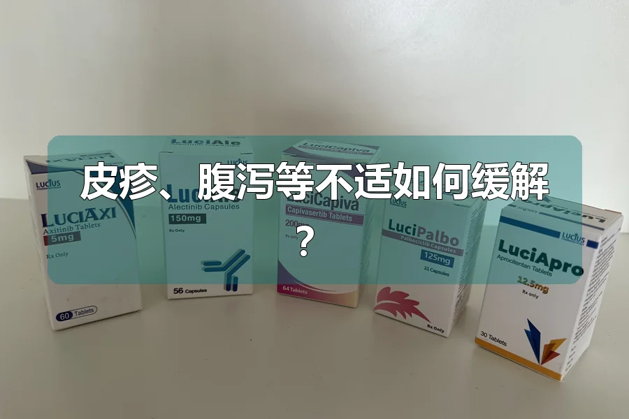 皮疹、腹泻等不适如何缓解？