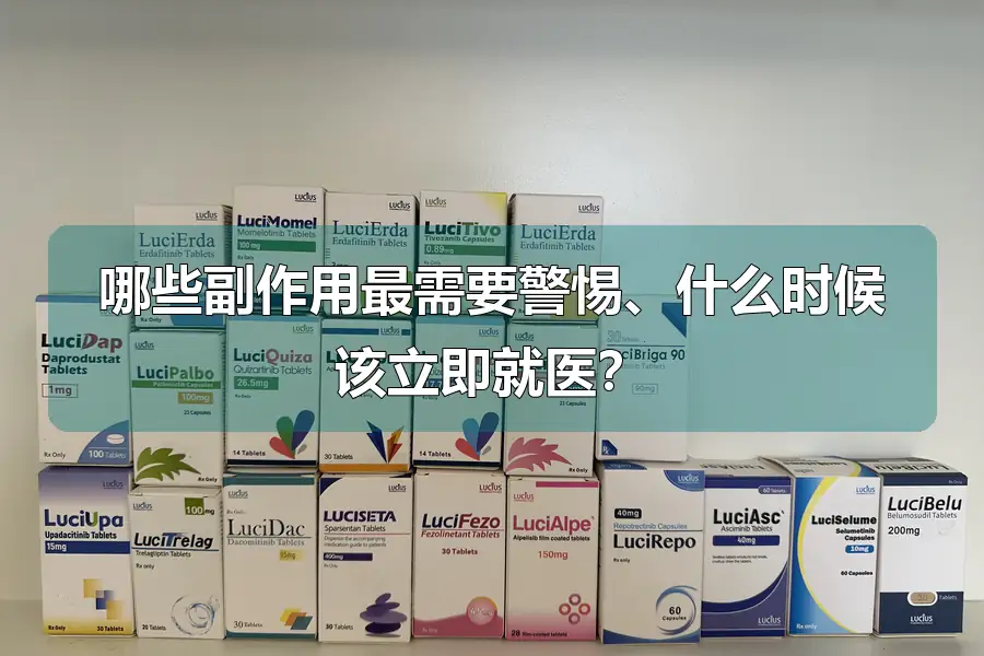 哪些副作用最需要警惕、什么时候该立即就医？