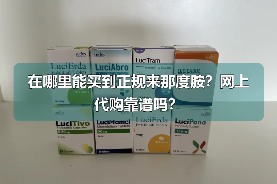 在哪里能买到正规来那度胺？网上代购靠谱吗？