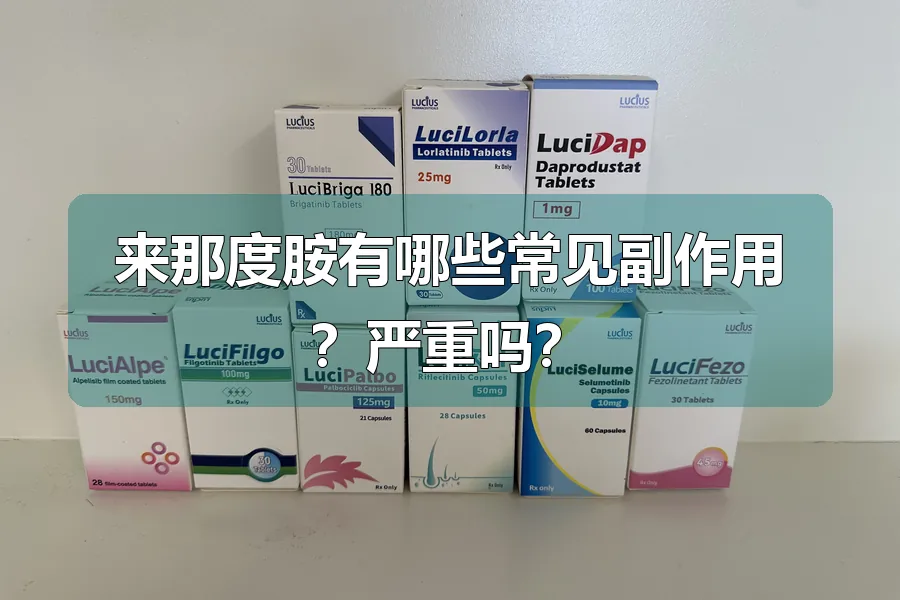 来那度胺有哪些常见副作用？严重吗？