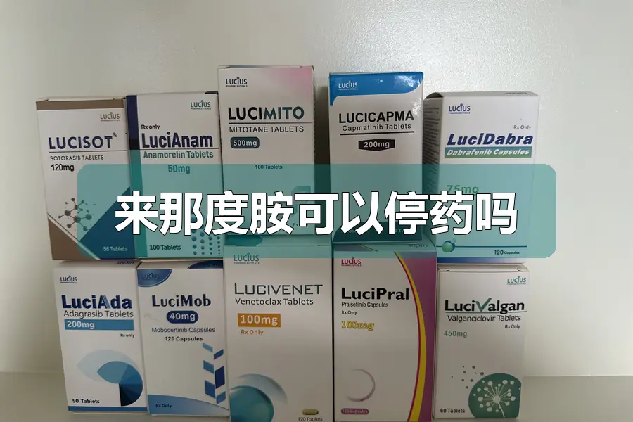 来那度胺可以停药吗