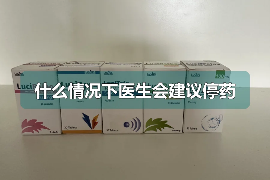 什么情况下医生会建议停药