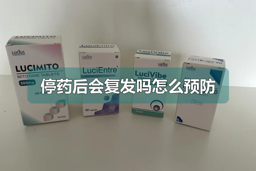 停药后会复发吗怎么预防