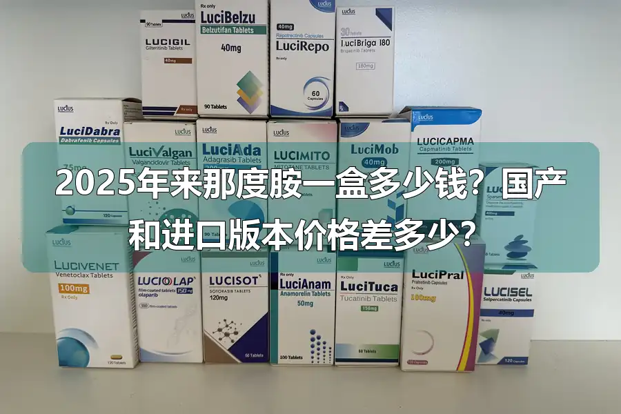 2025年来那度胺一盒多少钱？国产和进口版本价格差多少？